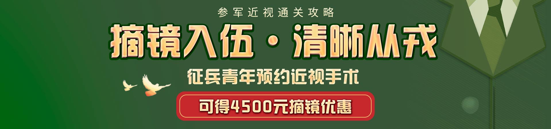 2026征兵屈光活動